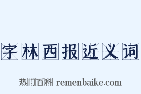 字林西报近义词是什么意思的图片